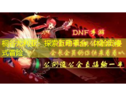 桐谷尤利亞：探索互動平臺，體驗沉浸式冒險