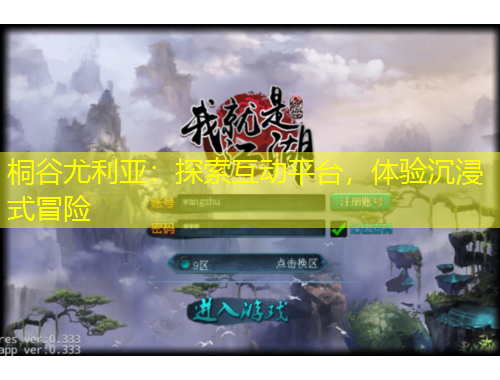 桐谷尤利亞：探索互動平臺，體驗沉浸式冒險