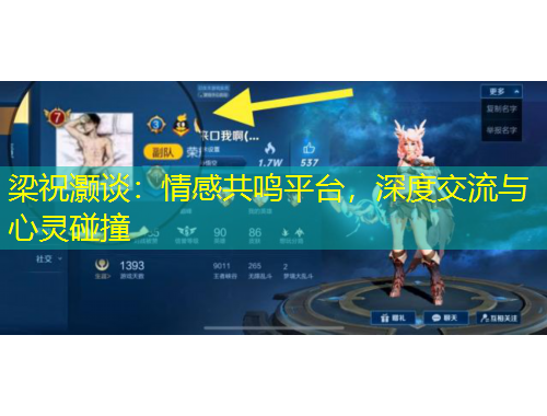 梁祝灝談：情感共鳴平臺(tái)，深度交流與心靈碰撞