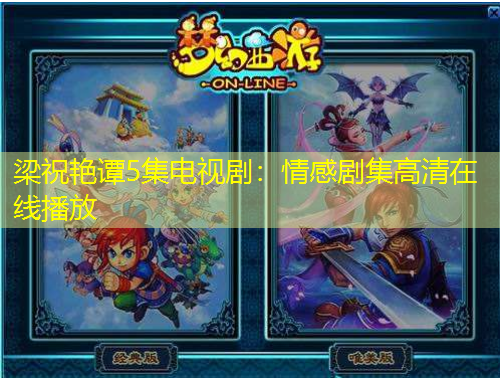 梁祝艷譚5集電視劇：情感劇集高清在線播放