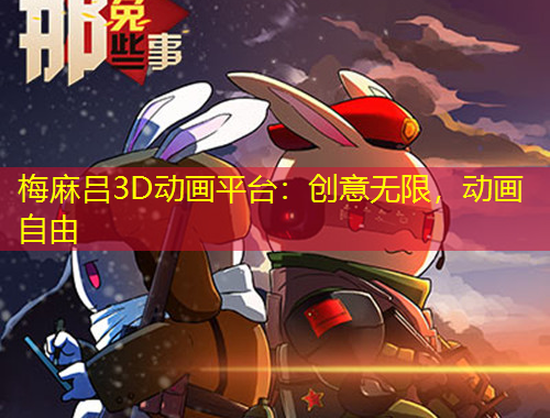 梅麻呂3D動(dòng)畫平臺(tái)：創(chuàng)意無限，動(dòng)畫自由