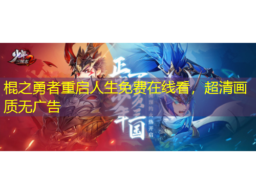 棍之勇者重啟人生免費(fèi)在線看，超清畫(huà)質(zhì)無(wú)廣告