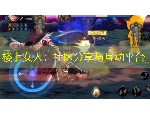 樓上女人：社區(qū)分享與互動(dòng)平臺(tái)