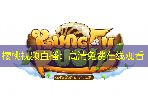 櫻桃視頻直播：高清免費在線觀看