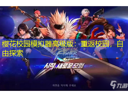 櫻花校園模擬器高級(jí)版：重返校園，自由探索