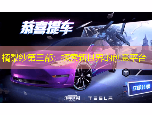 橘梨紗第三部：探索新世界的創(chuàng)意平臺