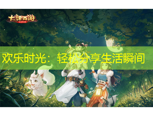 歡樂時(shí)光：輕松分享生活瞬間