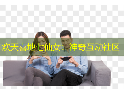 歡天喜地七仙女：神奇互動社區(qū)