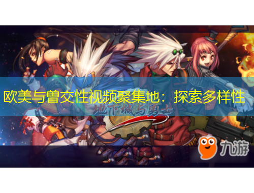 歐美與曽交性視頻聚集地：探索多樣性