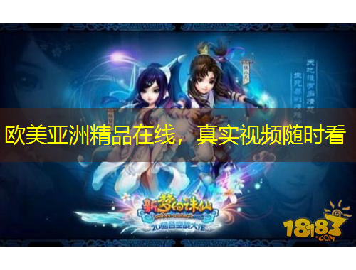 歐美亞洲精品在線，真實視頻隨時看