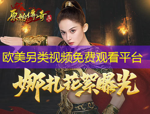 歐美另類(lèi)視頻免費(fèi)觀看平臺(tái)