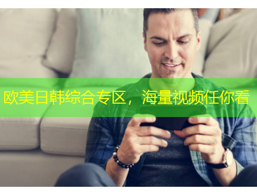 歐美日韓綜合專區(qū)，海量視頻任你看