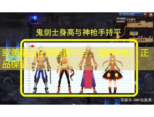 歐美精品在線購物平臺：限時折扣、正品保證