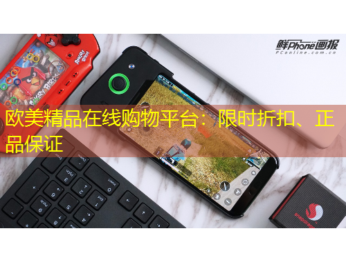 歐美精品在線購物平臺：限時折扣、正品保證