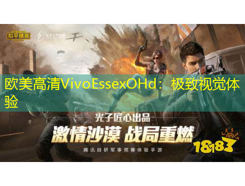 歐美高清VivoEssexOHd：極致視覺(jué)體驗(yàn)