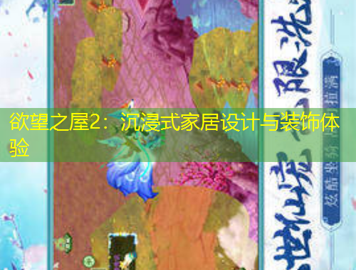 欲望之屋2：沉浸式家居設(shè)計與裝飾體驗