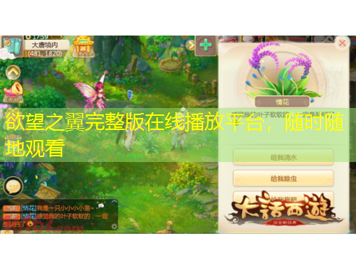 欲望之翼完整版在線播放平臺，隨時隨地觀看