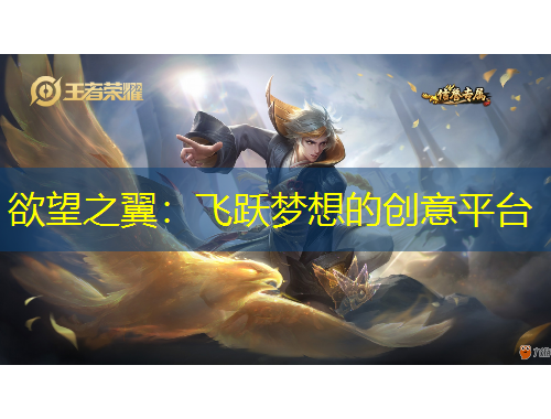 欲望之翼：飛躍夢(mèng)想的創(chuàng)意平臺(tái)