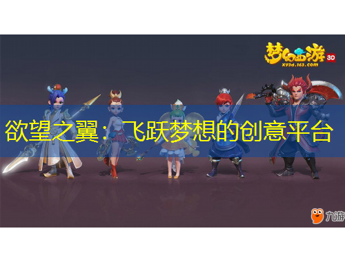 欲望之翼：飛躍夢(mèng)想的創(chuàng)意平臺(tái)