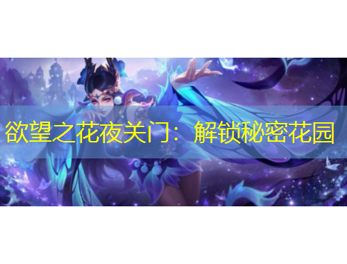 欲望之花夜關(guān)門：解鎖秘密花園