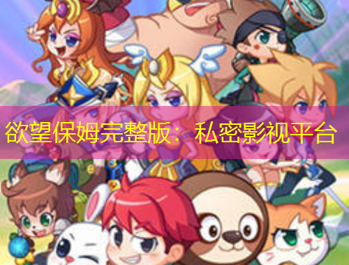 欲望保姆完整版：私密影視平臺