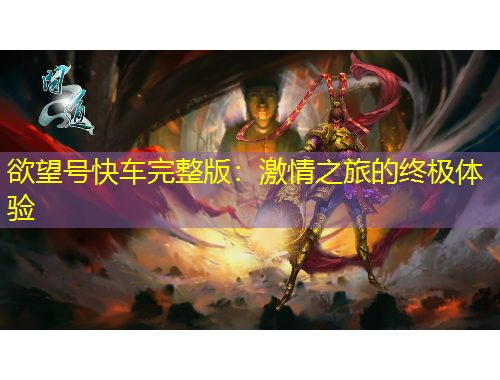 欲望號快車完整版：激情之旅的終極體驗