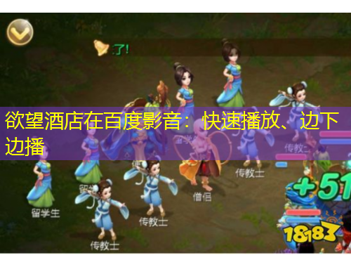 欲望酒店在百度影音：快速播放、邊下邊播