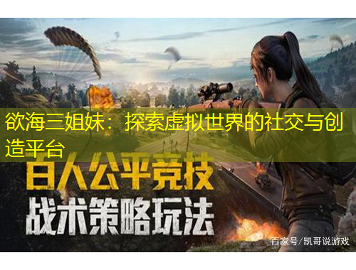 欲海三姐妹：探索虛擬世界的社交與創(chuàng)造平臺