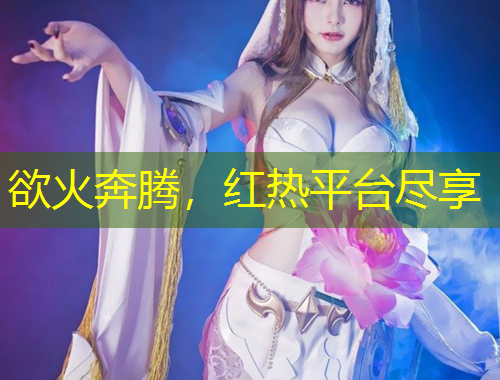 欲火奔騰，紅熱平臺(tái)盡享