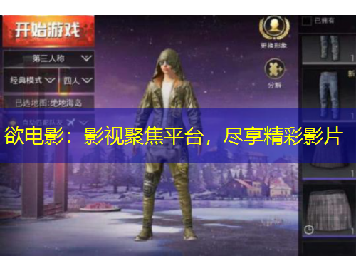 欲電影：影視聚焦平臺，盡享精彩影片