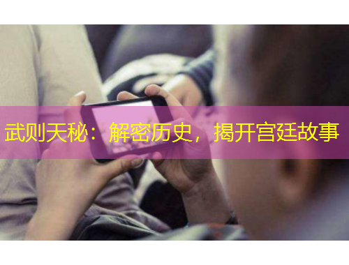 武則天秘：解密歷史，揭開宮廷故事