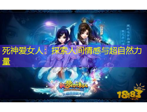 死神愛女人：探索人間情感與超自然力量