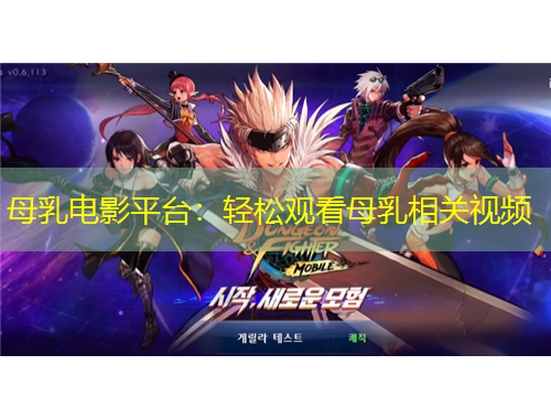 母乳電影平臺：輕松觀看母乳相關(guān)視頻