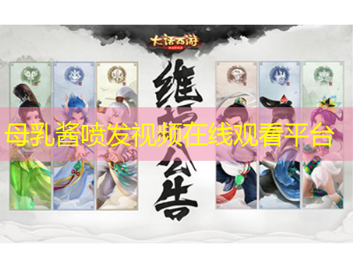 母乳醬噴發(fā)視頻在線觀看平臺