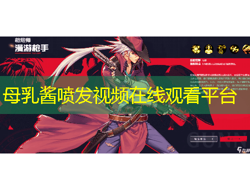 母乳醬噴發(fā)視頻在線觀看平臺