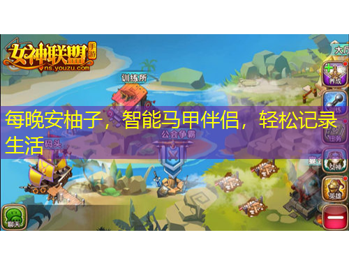 每晚安柚子，智能馬甲伴侶，輕松記錄生活