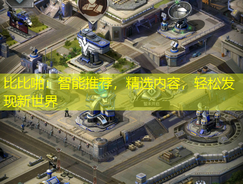 比比啪：智能推薦，精選內(nèi)容，輕松發(fā)現(xiàn)新世界