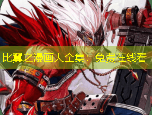 比翼之漫畫大全集：免費(fèi)在線看