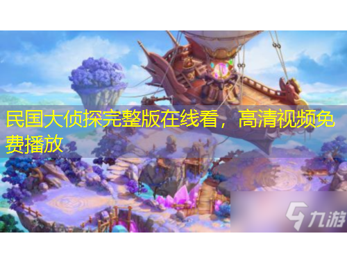 民國大偵探完整版在線看，高清視頻免費播放