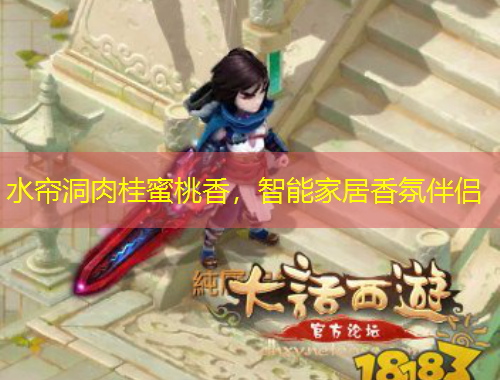 水簾洞肉桂蜜桃香，智能家居香氛伴侶