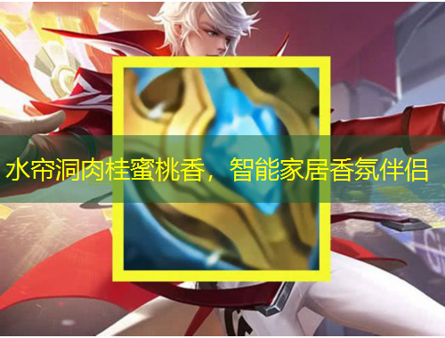 水簾洞肉桂蜜桃香，智能家居香氛伴侶