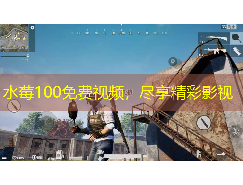水莓100免費視頻，盡享精彩影視