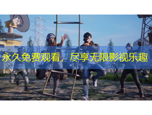 永久免費觀看，盡享無限影視樂趣
