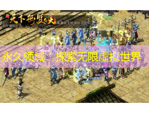 永久領(lǐng)域：探索無限虛擬世界