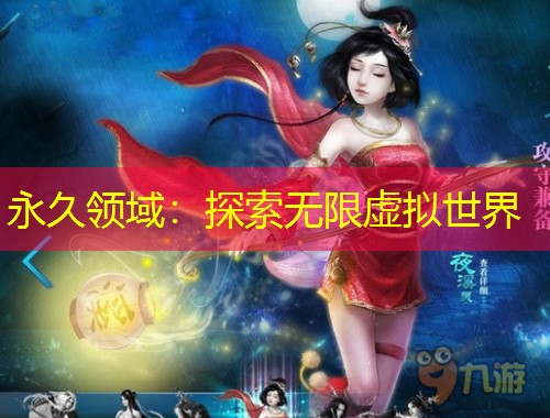 永久領(lǐng)域：探索無限虛擬世界