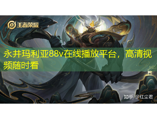 永井瑪利亞88v在線(xiàn)播放平臺(tái)，高清視頻隨時(shí)看