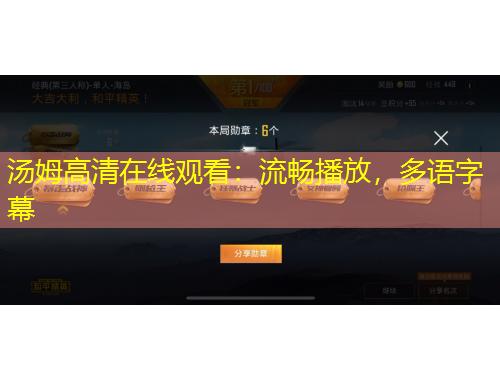 湯姆高清在線觀看：流暢播放，多語(yǔ)字幕