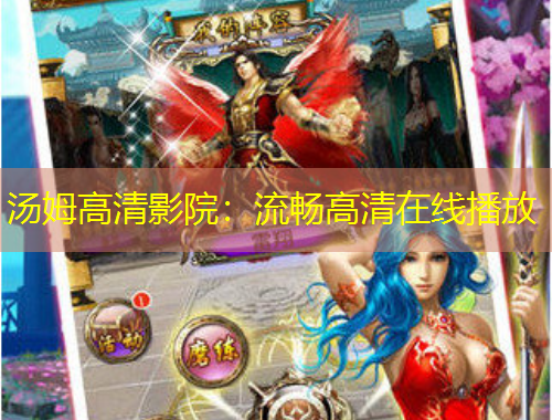 湯姆高清影院：流暢高清在線播放