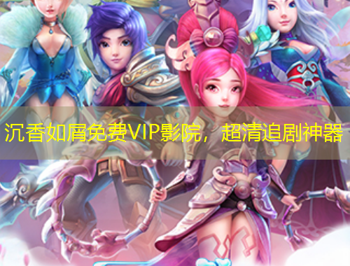 沉香如屑免費(fèi)VIP影院，超清追劇神器