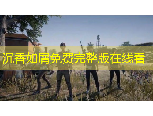 沉香如屑免費完整版在線看